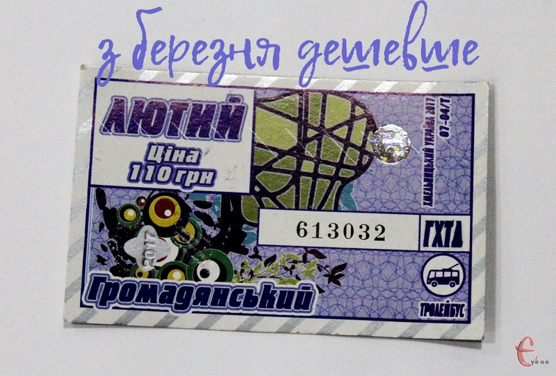 Проїзд у тролейбусах Хмельницького з березня дорожчає, а ось проїзні квитки, навпаки, подешевшають