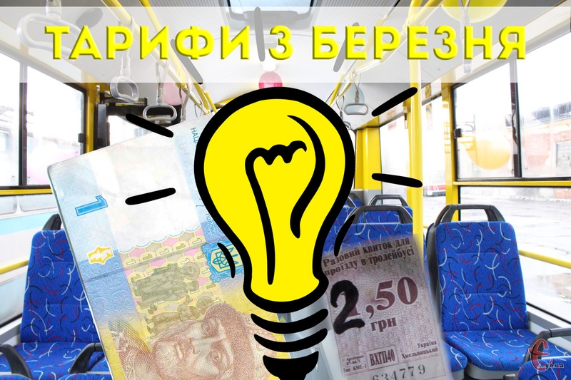 У Хмельницькому з 1 березня підвищуються тарифи на проїзд, квартплату та електроенергію