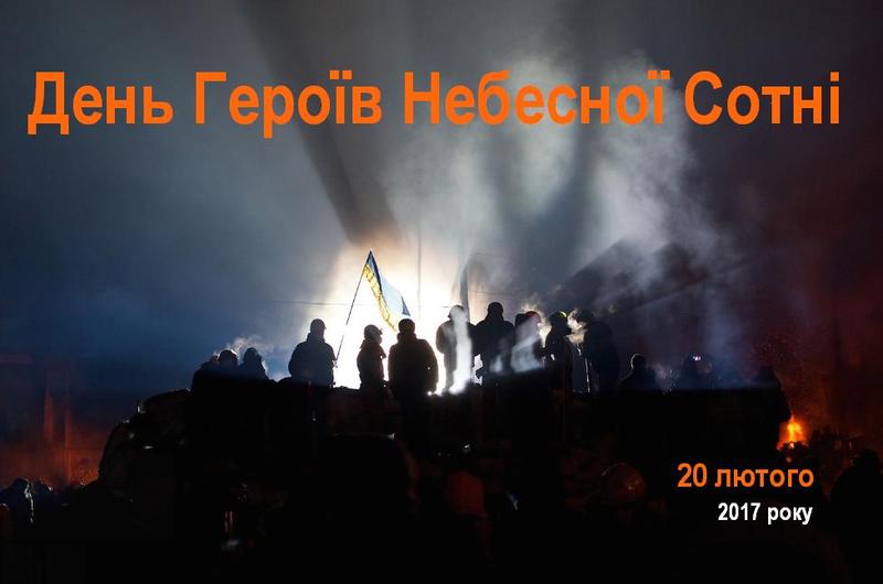 День Героїв Небесної Сотні відзначається в Україні 20 лютого