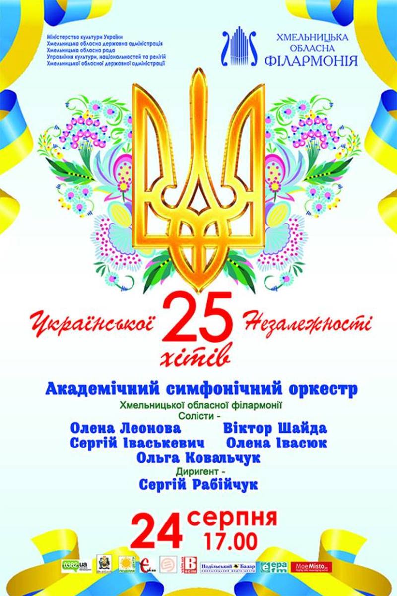 Концерт відбудеться у День Незалежності України