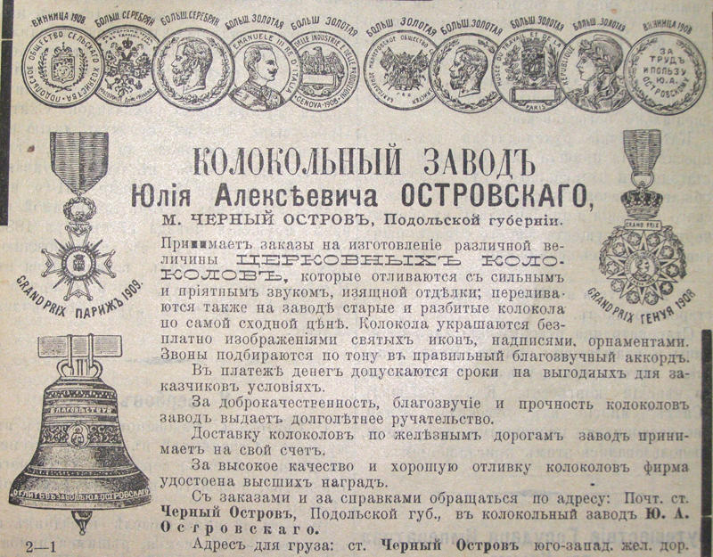 Реклама Чорноострівського  дзвоноливарного заводу. 