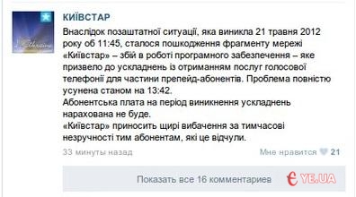 Внаслідок позаштатної ситуації, яка виникла 21 травня 2012 року об 11:45, сталося пошкодження фрагменту мережі "Київстар"