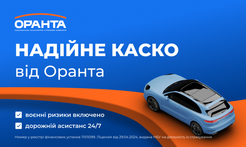 Окрім аварій на дорозі, страховка ОРАНТИ покриває й інші ризики