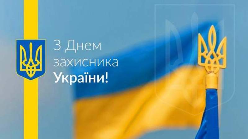 14 жовтня - День захисника України