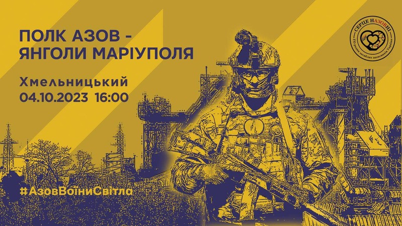 У Хмельницькому відкриють тематичну виставку, присвячену бійцям з полку "Азов"