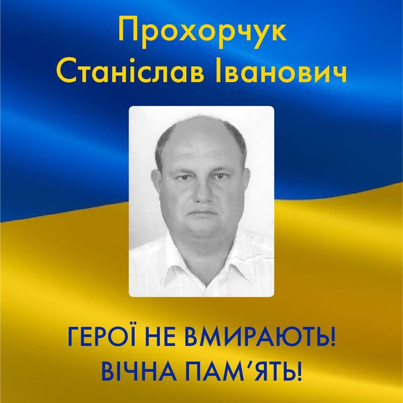 Станіслав Прохорчук загинув на Харківщині 24 квітня.