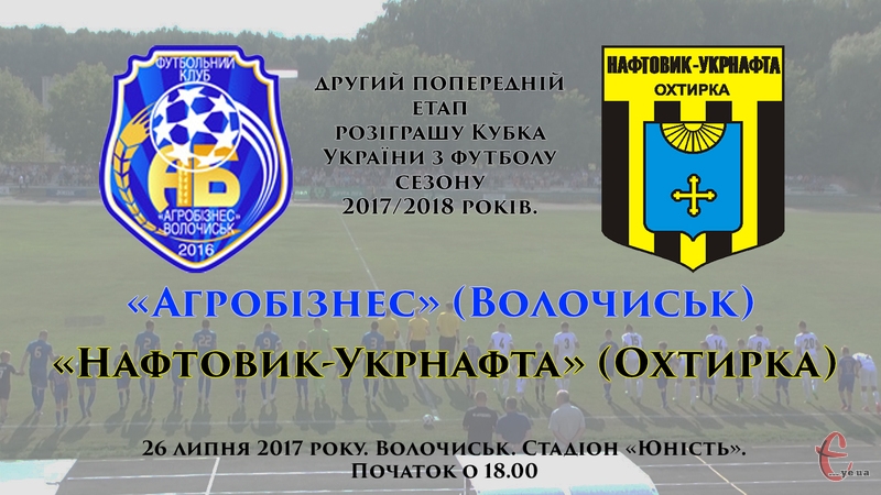 Агробізнес, який виступає в другій лізі, вдома зіграє з представником першого дивізіону Нафтовиком-Укрнафтою з Охтирки
