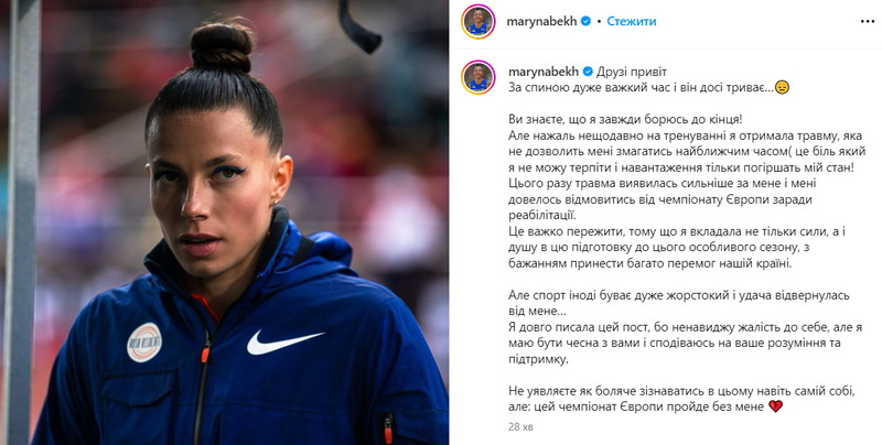 Марина Бех-Романчук не змагатиметься на чемпіонаті Європи-2024 з легкої атлетики. Про причини спортсменка повідомила в соцмережах