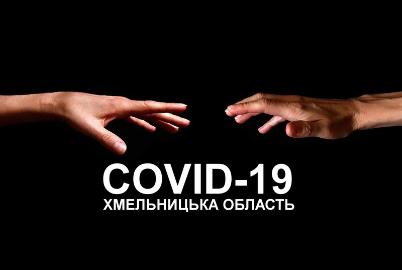 Кількість хворих на COVID-19 в Хмельницькій області зростає