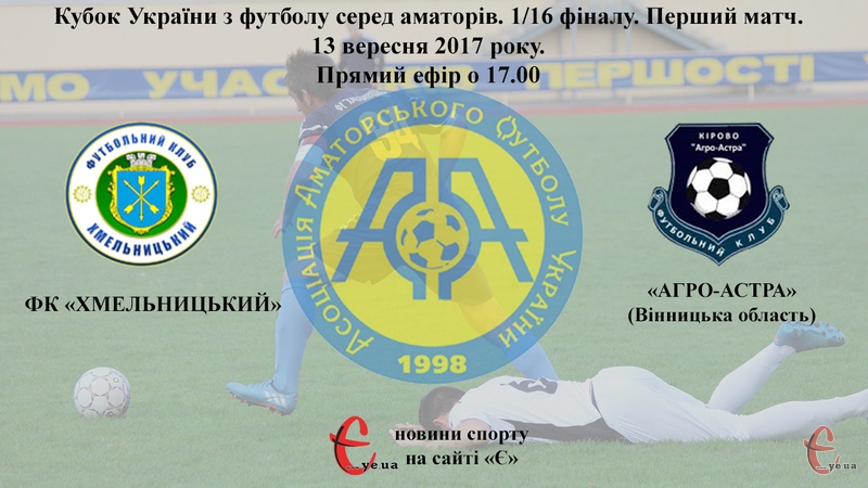 За матчем Кубка України серед аматорів між ФК Хмельницький - Агро-Астра можна спостерігати наживо