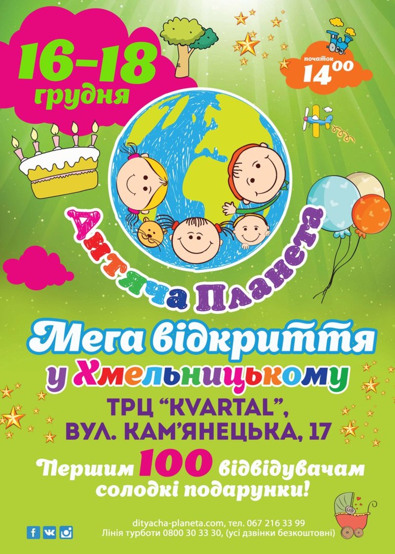 Придбати квитки на відкриття парку "Дитяча Планета" можна на першому поверсi ТРЦ "Kvartal"