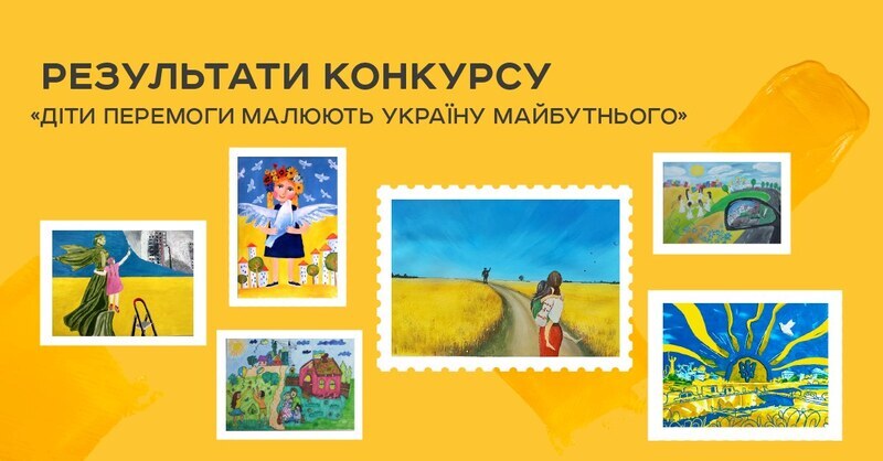 У поштовому випуску «Діти Перемоги малюють Україну майбутнього» будуть усі малюнки-фіналісти 