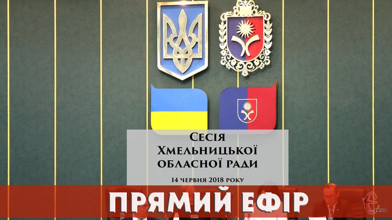 14 червня о 10.00 депутати Хмельницької обласної ради зберуться на чергову сесію