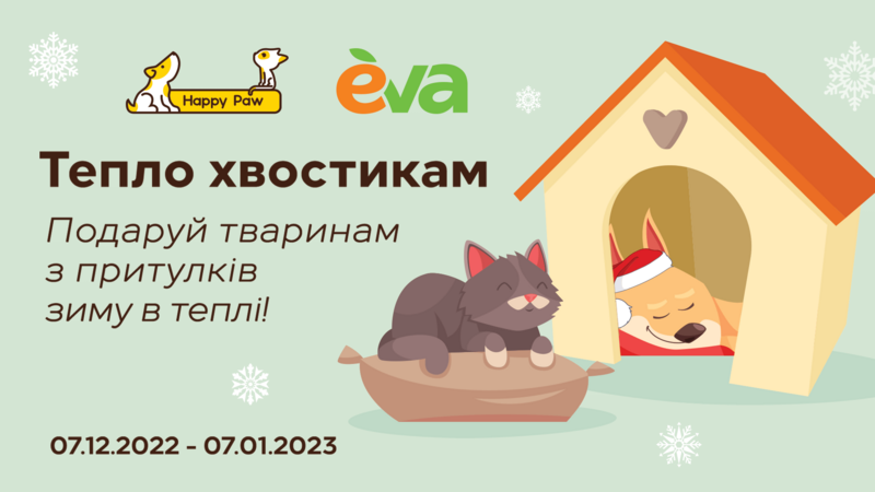 Третій рік поспіль EVA надає допомогу притулкам для тварин, відмовляючись від розсилки новорічних сувенірів партнерам