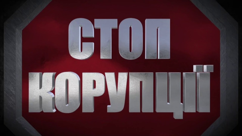 В "Укрпошті" запрацювала антикорупційна «гаряча» лінія
