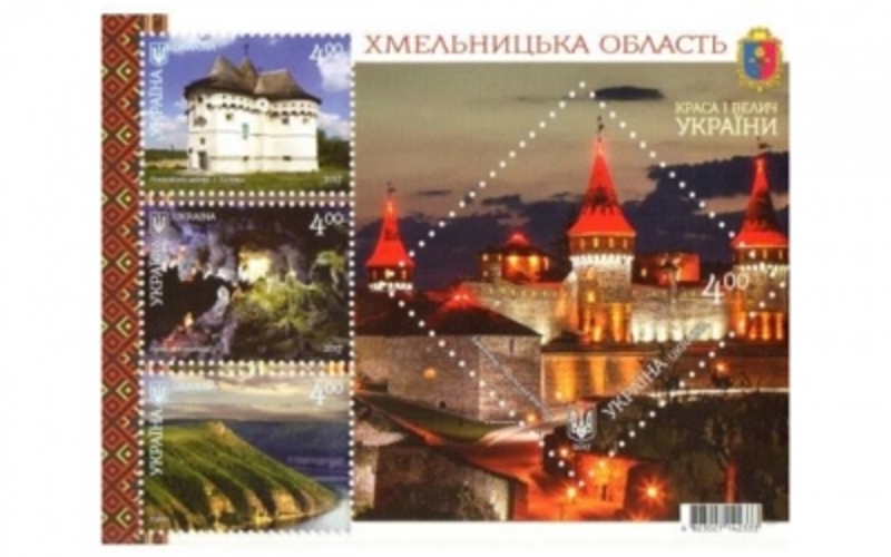 Поштова марка із фортецею визнана однією з кращих у серії «Краса і велич України. Хмельницька область»