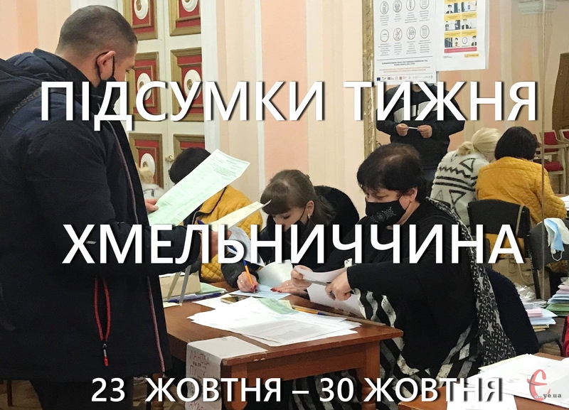 У неділю, 25 жовтня, в Україні проходили місцеві вибори