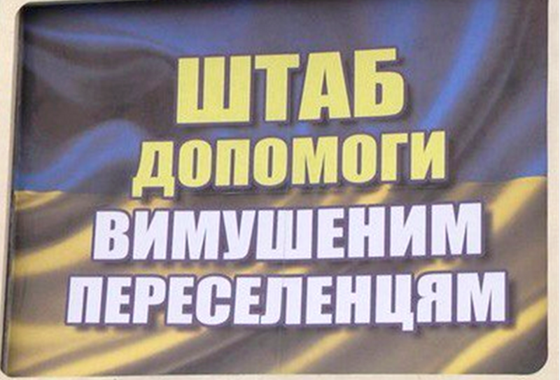 Штаб допомоги вимушеним переселенцям Хмельницької міської ради змінив адресу