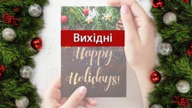 Тричі по три вихідних поспіль матимуть українці з нагоди відзначення новорічних та рідзвяних свят
