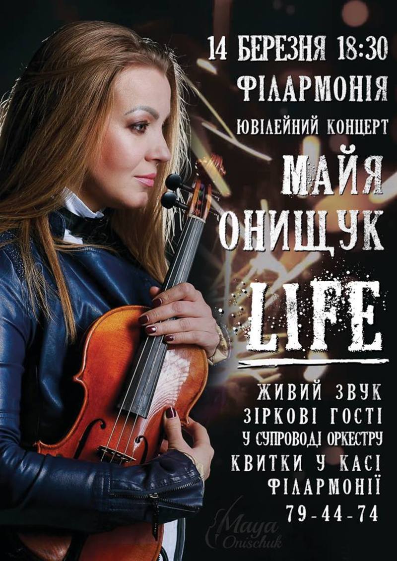 Концерт Майї Онищук відбудеться весною