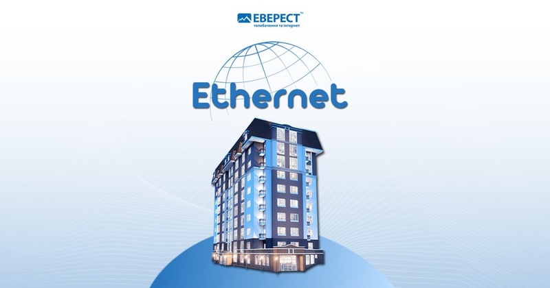 За стандартом Ethernet побудована нова оптоволоконна мережа інтернет-провайдера ЕВЕРЕСТ™ у Хмельницькому