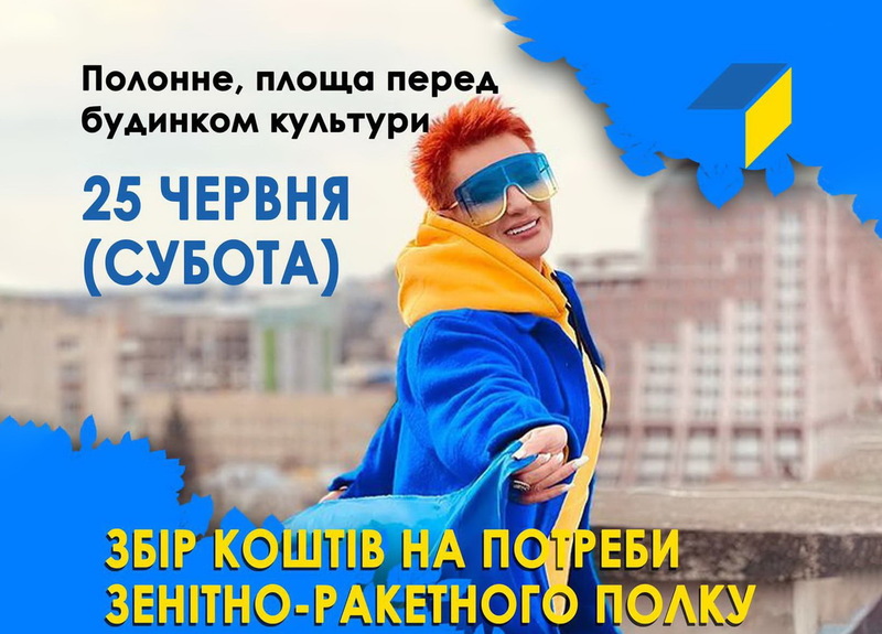 У Полонному під час концерту збиратимуть гроші для захисників України