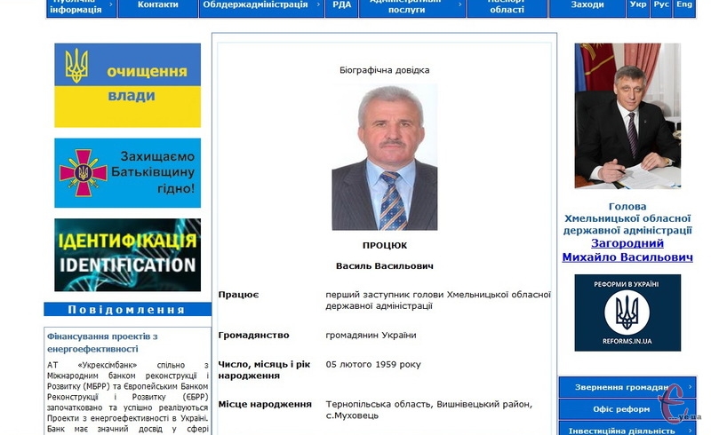 На сайті Хмельницької облдержадміністрації вже можна ознайомитися з біографією Василя Процюка 