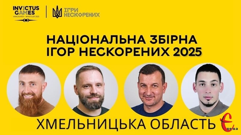 На Іграх Нескорених Хмельниччину в складі збірної України представлятимуть четверо військових