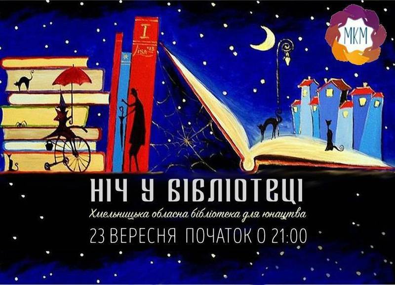 Хмельничан запрошують поринути в загадкову атмосферу нічної бібліотеки. (Автор: facebook.com)