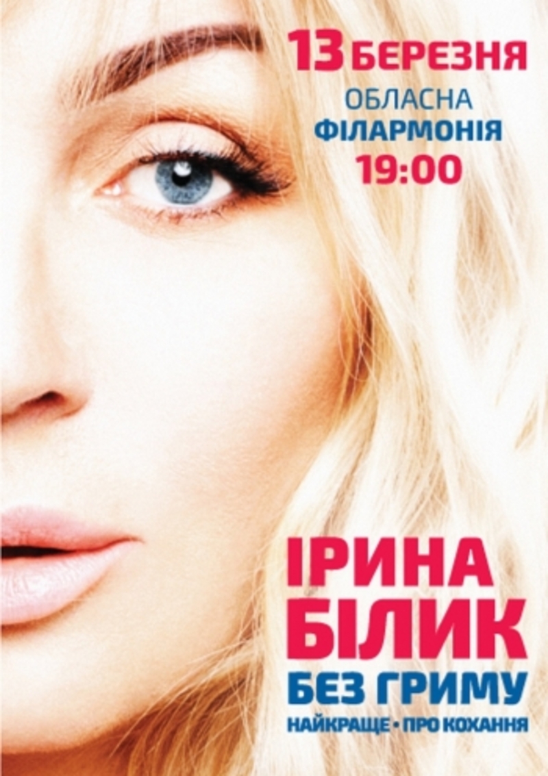 Ірина Білик оголошує Всеукраїнський тур під назвою \
