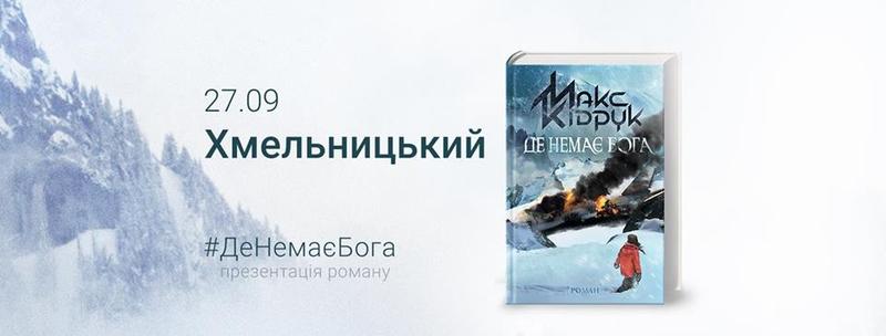 Макс Кідрук вирушає в тур з новим романом