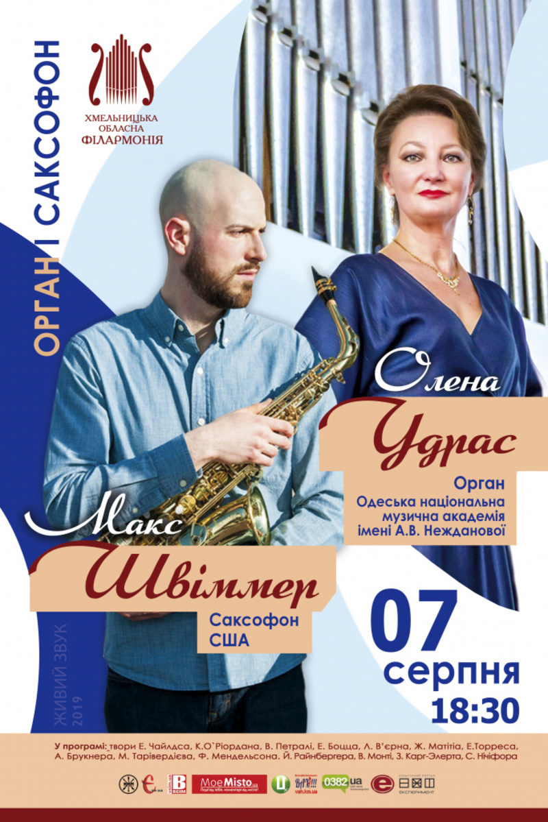За участі Олени Удрас (орган, м. Одеса) та Макса Швіммера (саксофон, США) (Автор: http://oblfilarmonia.com)