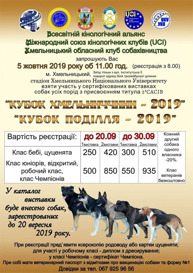 Запрошує Хмельницький обласний клуб собаківництва (Автор: https://www.facebook.com)