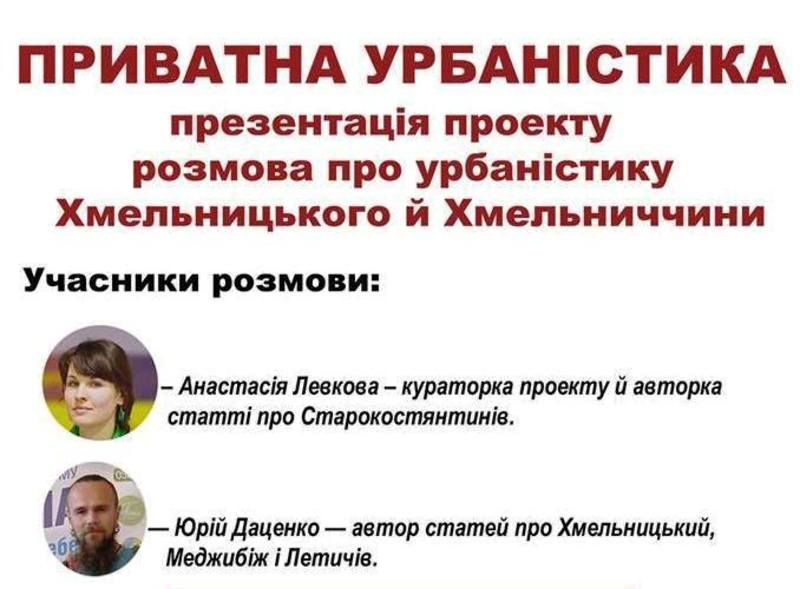 Розмова про міста Хмельниччини (Автор: з офіційної сторінки заході у facebook)
