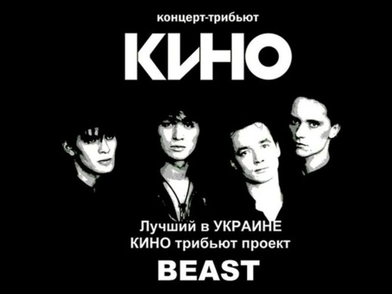 Пісні виконуватиме українськи триб\'ют проект «BEAST». (Автор: letsbar.com.ua)