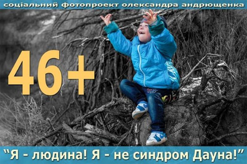 Проходить під гаслом «Я – дитина, я – не синдром Дауна!» (Автор: http://most.ks.ua)