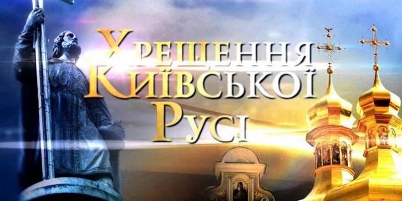 Із нагоди 1030-річчя Хрещення Київської Русі (Автор: facebook.com)