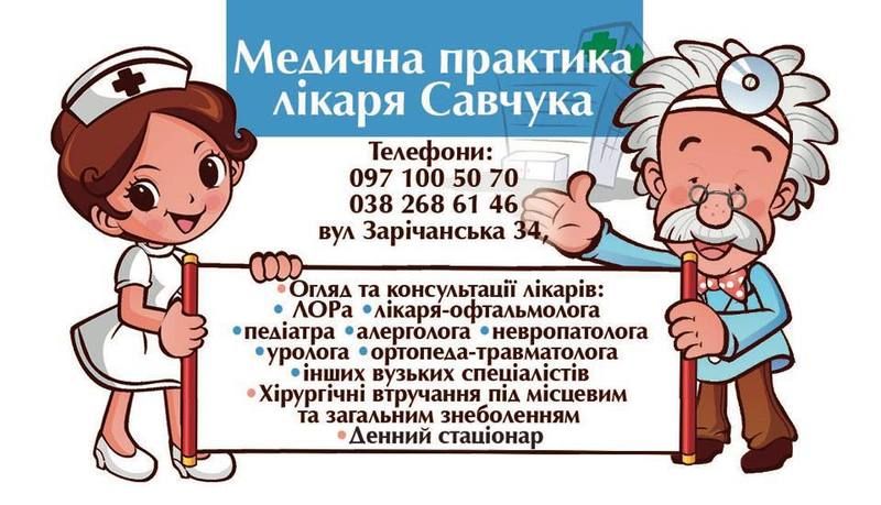 Медична практика лікаря Савчука (Автор: facebook.com)