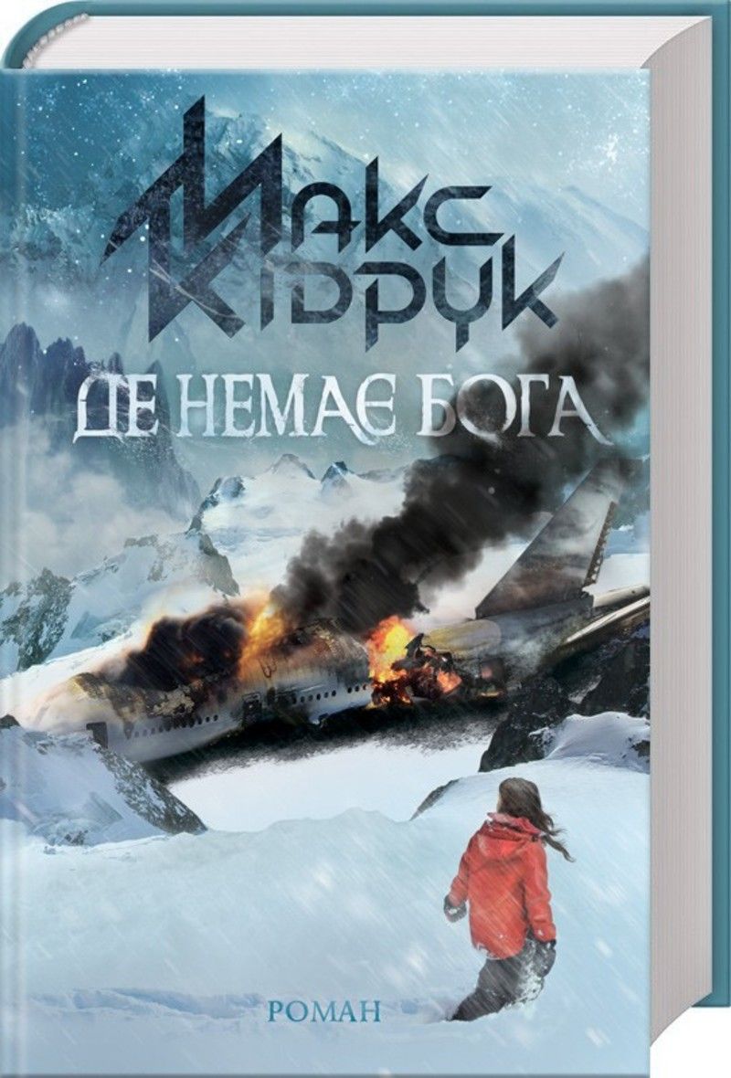 Макс Кідрук вирушає в тур з новим романом (Автор: www.bookclub.ua)