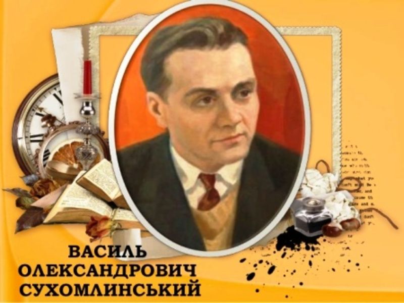 До святкування 100-річчя з дня народження В.О. Сухомлинського