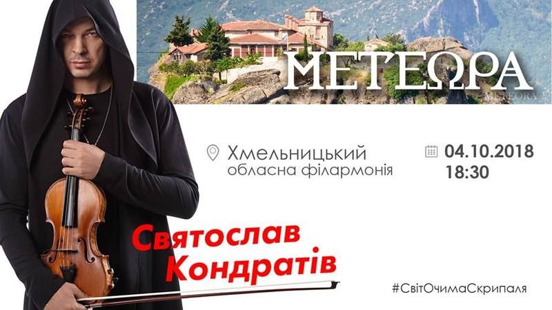 У рамках другого Всеукраїнського туру з новою програмою «МETEOPA» (Автор: facebook.com)