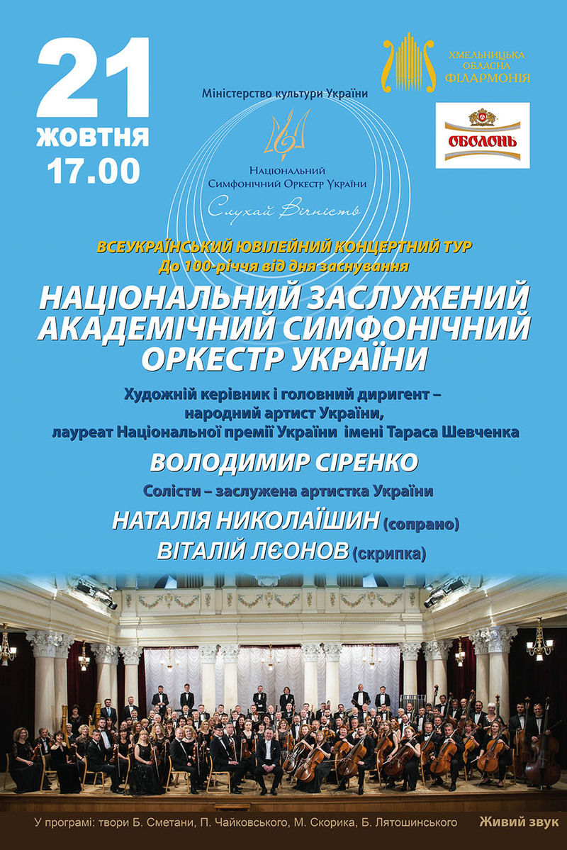 До 100-річчя від дня заснування Національного заслуженого академічного симфонічного оркестру України (Автор: http://oblfilarmonia.com/)