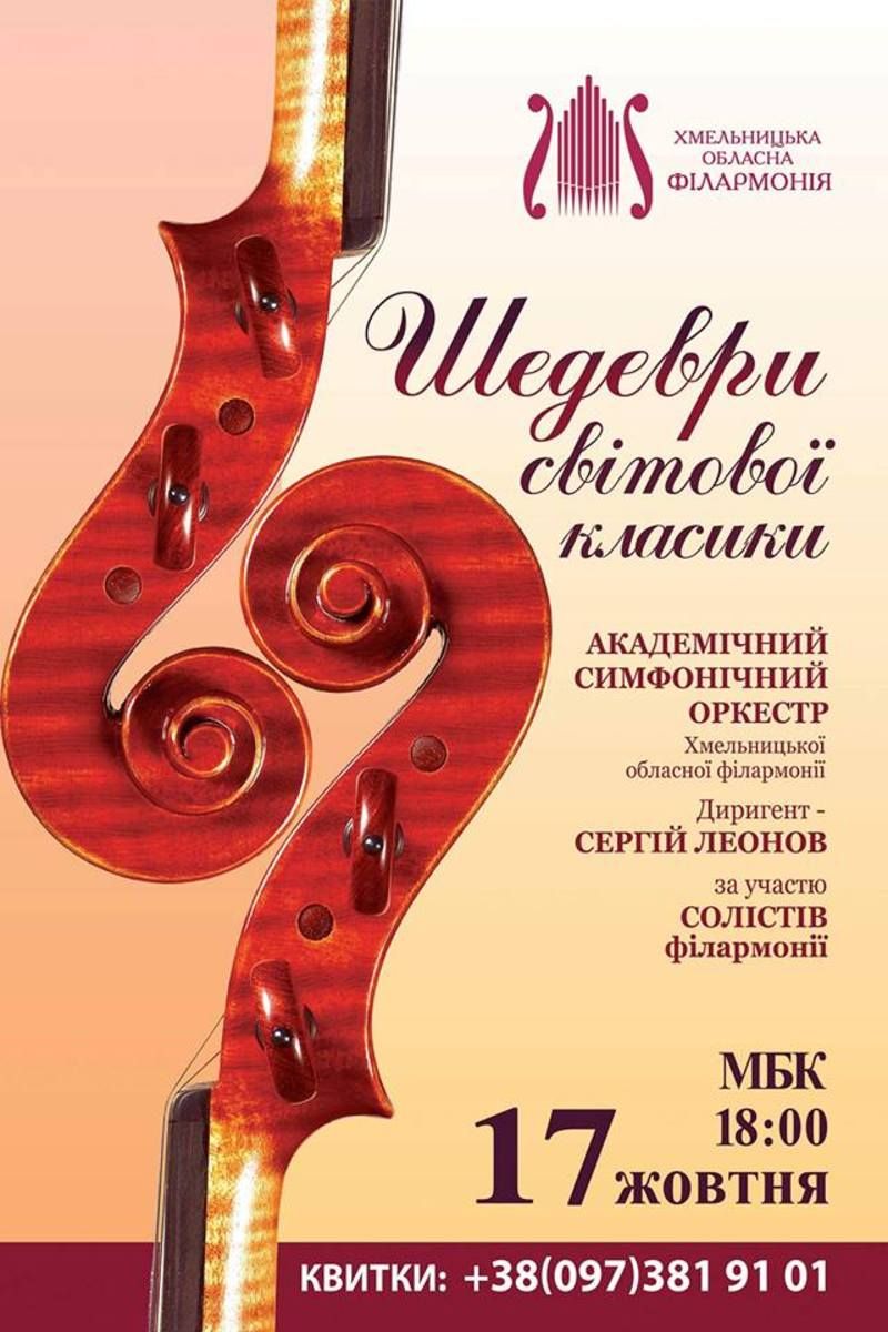 Академічний симфонічний оркестр Хмельницької обласної філармонії (Автор: http://kam-pod.gov.ua)