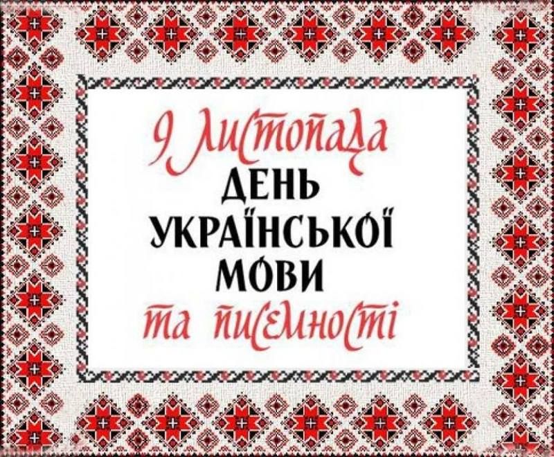До Дня української писемності та мови (Автор: facebook.com)