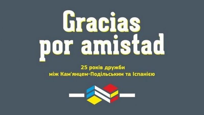 25 років дружби з Іспанією (Автор: http://www.kam-pod.gov.ua)