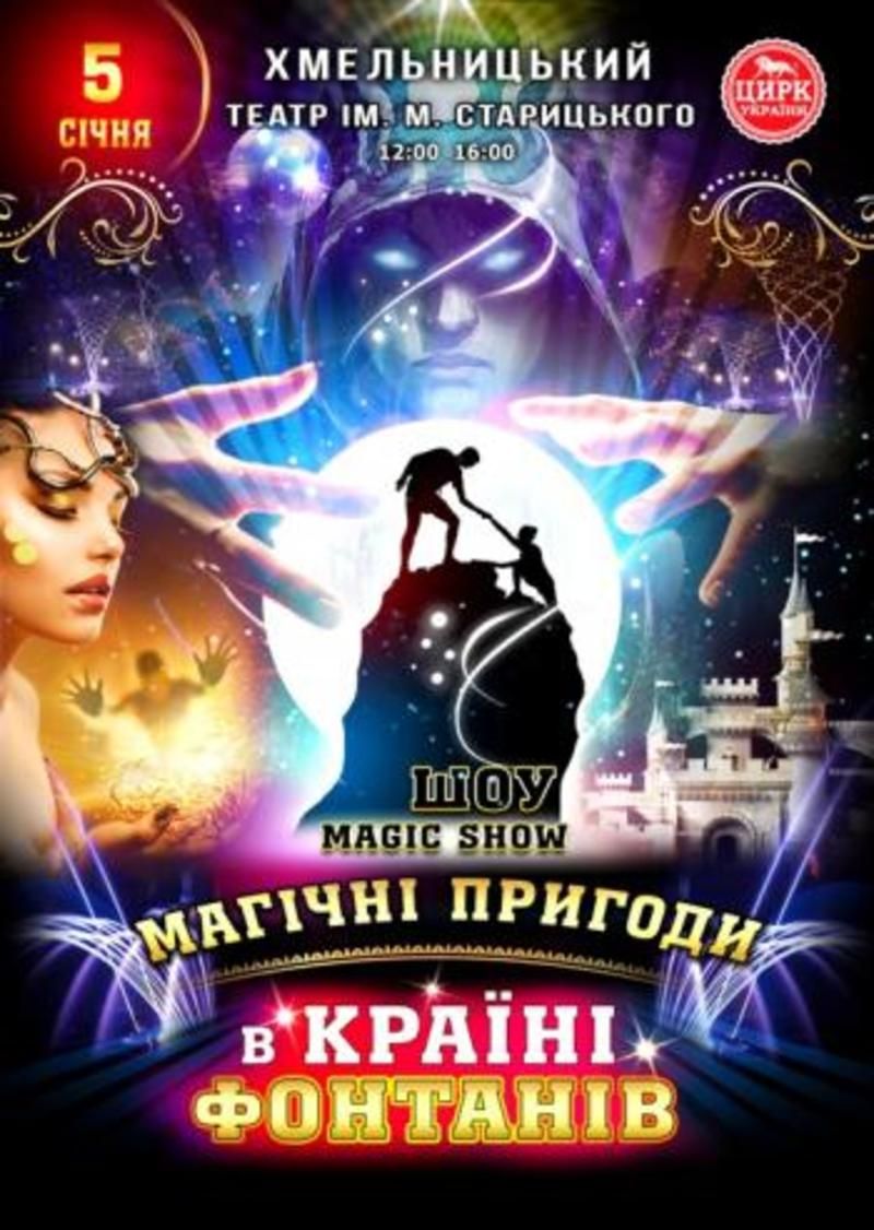 Magic show (Автор: khmelnitsky.karabas.com)