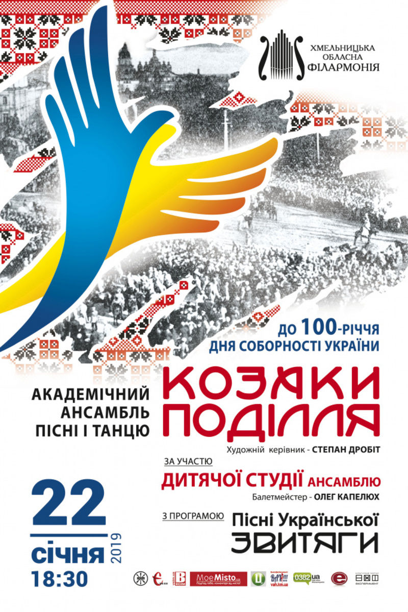 До 100-річчя Соборності України (Автор: http://oblfilarmonia.com)