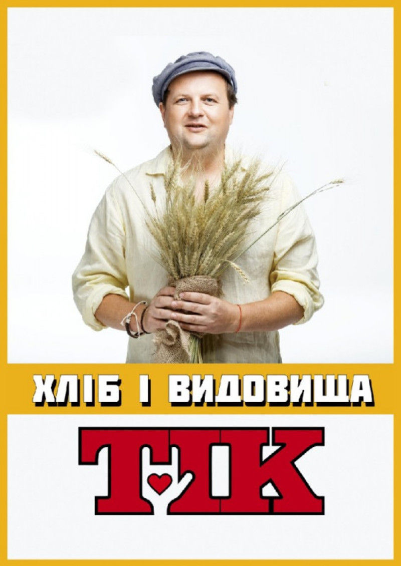 Всеукраїнський тур «Хліб і Видовища» (Автор: https://www.3849.com.ua)