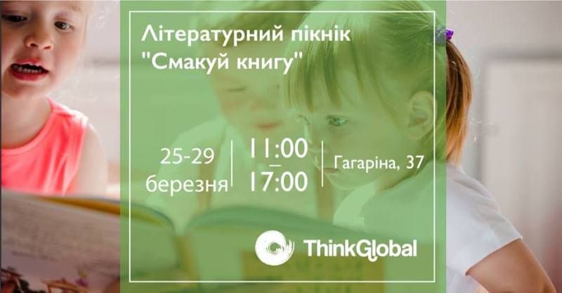 Організовує ThinkGlobal  (Автор: facebook.com)