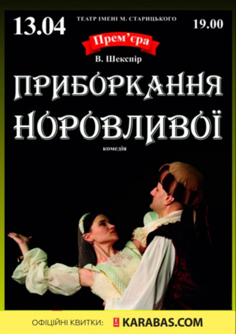 У театрі ім. М. Старицького (Автор: karabas.com)